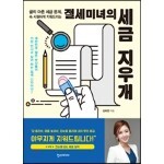 절세미녀의 세금 지우개