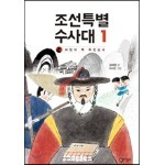 조선특별수사대 1 : 비밀의 책 목민심서