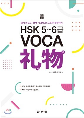 HSK 5~6급 VOCA 리우