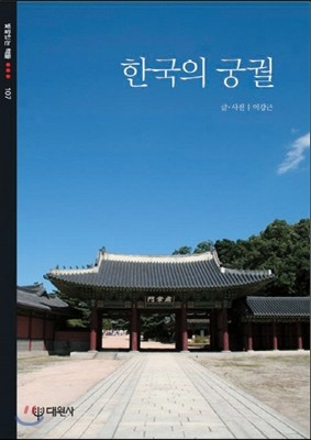 한국의 궁궐
