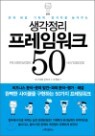 생각정리 프레임워크 50