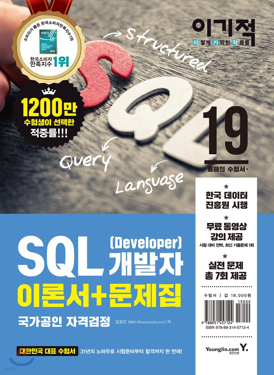 2019 이기적 SQL 개발자(Developer)