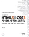 ���� �����̴�, HTML5&CSS3 ����Ʈ ������ ��� ��