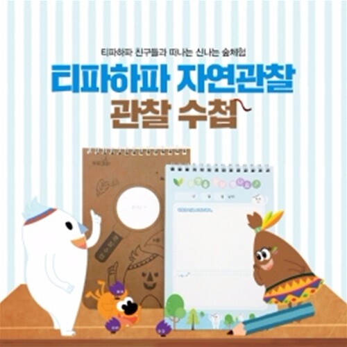 (티파하파 자연관찰) 관찰수첩