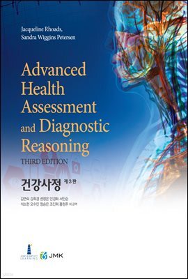 건강사정 [제3판]