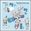 ������ ź ǳ�� - Yestermorrow