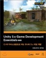 Unity 3.x Game Development Essentials �ѱ�����