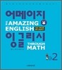 �����¡ �ױ۸��� The Amazing English Through Math 2