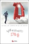 ���� ������ �ٲٴ� 17% ��