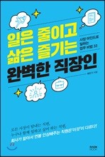 일은 줄이고 삶은 즐기는 완벽한 직장인