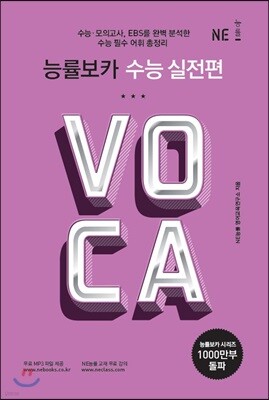 능률 VOCA 보카 수능 실전편