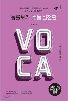 능률 VOCA 보카 수능 실전편