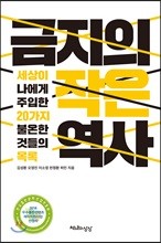 금지의 작은 역사