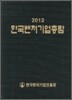 �ѱ���ó����Ѷ� 2012