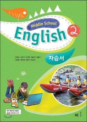 Middle School English 2 자습서 (2022년용)