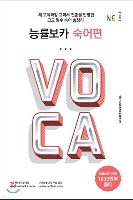 능률 VOCA 보카 숙어편