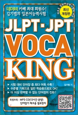 JPT·JLPT VOCA KING