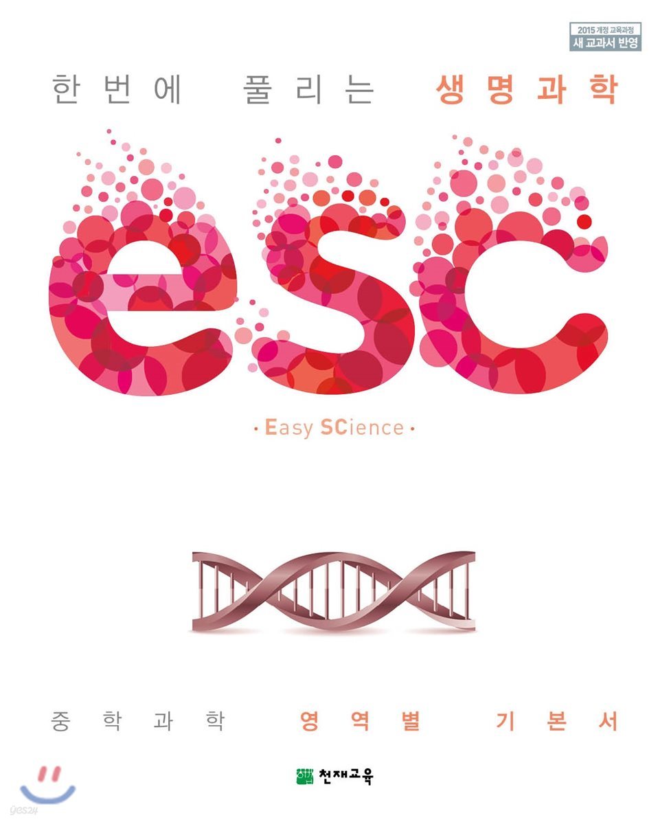 ESC 생명과학 (2021년용)