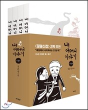 내 어머니 이야기 세트  