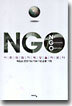 NGO, �ù��� ���� ������ �ٲ۴�