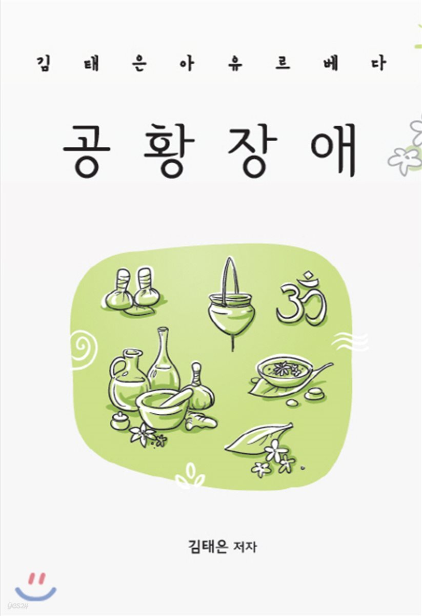  공황장애 - YES24  공황장애 - YES24