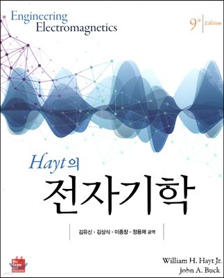 Hayt의 전자기학