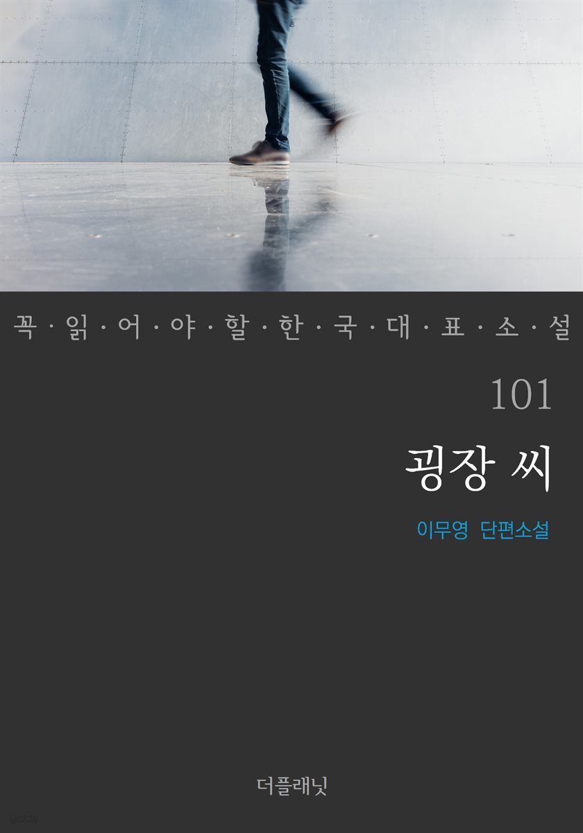 굉장 씨 - 꼭 읽어야 할 한국 대표 소설 101