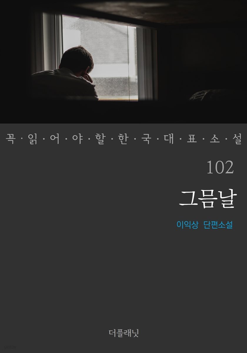 그믐날 - 꼭 읽어야 할 한국 대표 소설 102