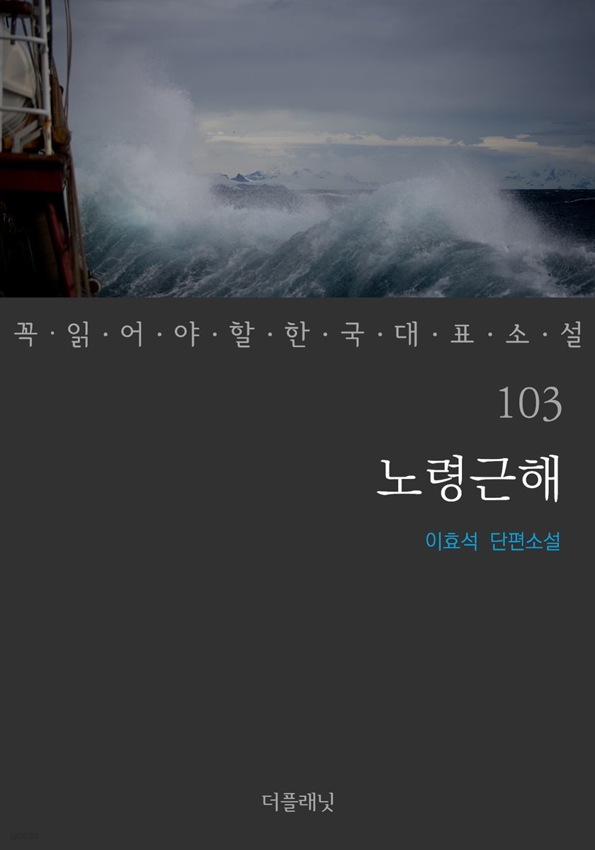 노령근해 - 꼭 읽어야 할 한국 대표 소설 103