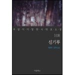 신기루 - 꼭 읽어야 할 한국 대표 소설 108