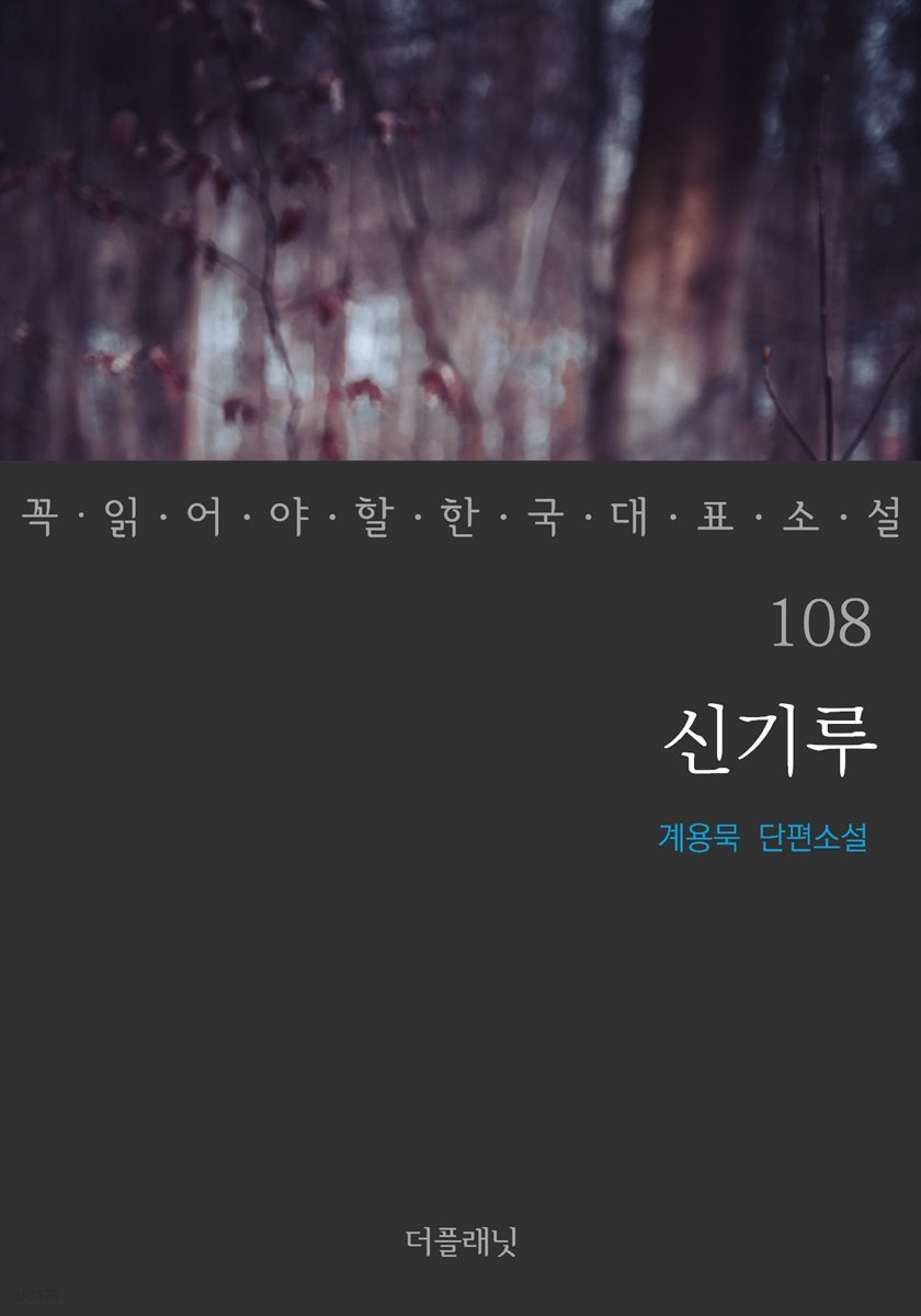 신기루 - 꼭 읽어야 할 한국 대표 소설 108