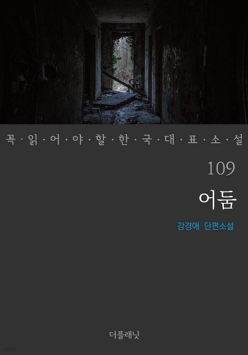 어둠 - 꼭 읽어야 할 한국 대표 소설 109