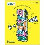EBS 초등 기본서 만점왕 국어 6-1 (2019년)