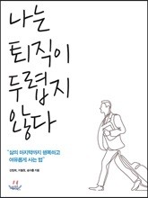 나는 퇴직이 두렵지 않다