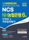 2019 NCS NH농협은행 6급 인적성 및 직무능력평가