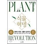 식물 혁명