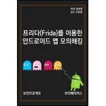 프리다(Frida)를 이용한 안드로이드 앱 모의해킹