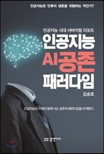 인공지능 AI 공존 패러다임 