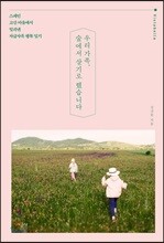 [예약판매] 우리 가족, 숲에서 살기로 했습니다