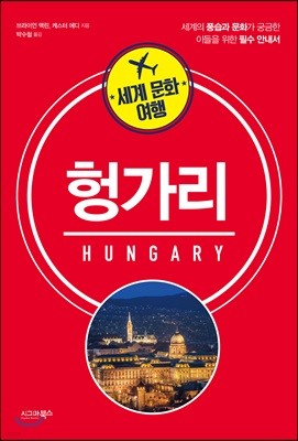 세계 문화 여행 - 헝가리