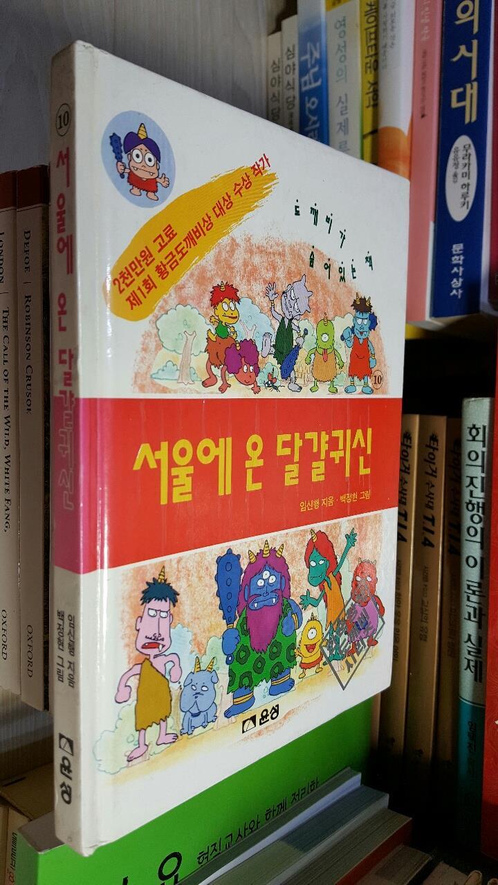 서울에 온 달걀귀신/ 제1회 황금도깨비상 대상수상 작가