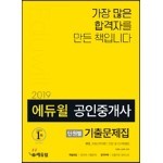 2019 에듀윌 공인중개사 단원별 기출문제집 1차