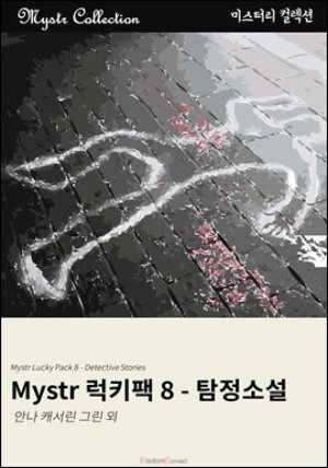 [대여] Mystr 럭키팩 8 - 탐정 소설