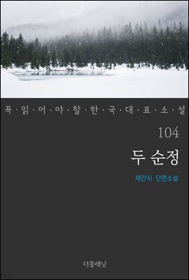 [대여] 두 순정 - 꼭 읽어야 할 한국 대표 소설 104