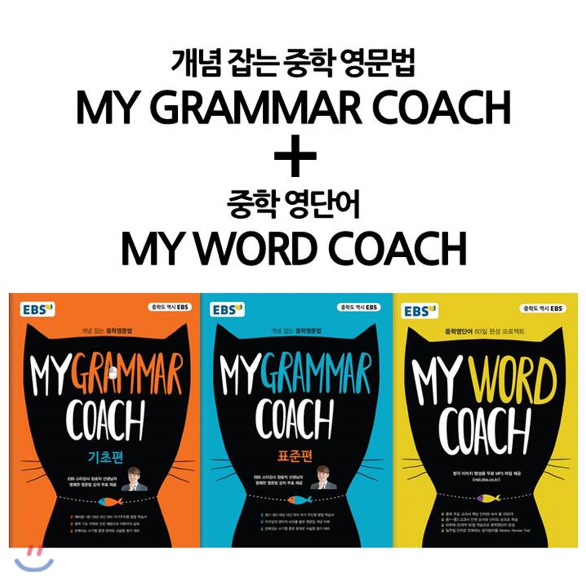 EBS My Grammar Coach + My Word Coach 세트 YES24