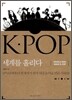 K-POP ������ ���踦 Ȧ����