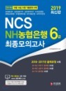 2019 NCS NH농협은행 6급 최종모의고사