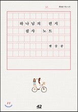 하나님의 편지 필사 노트