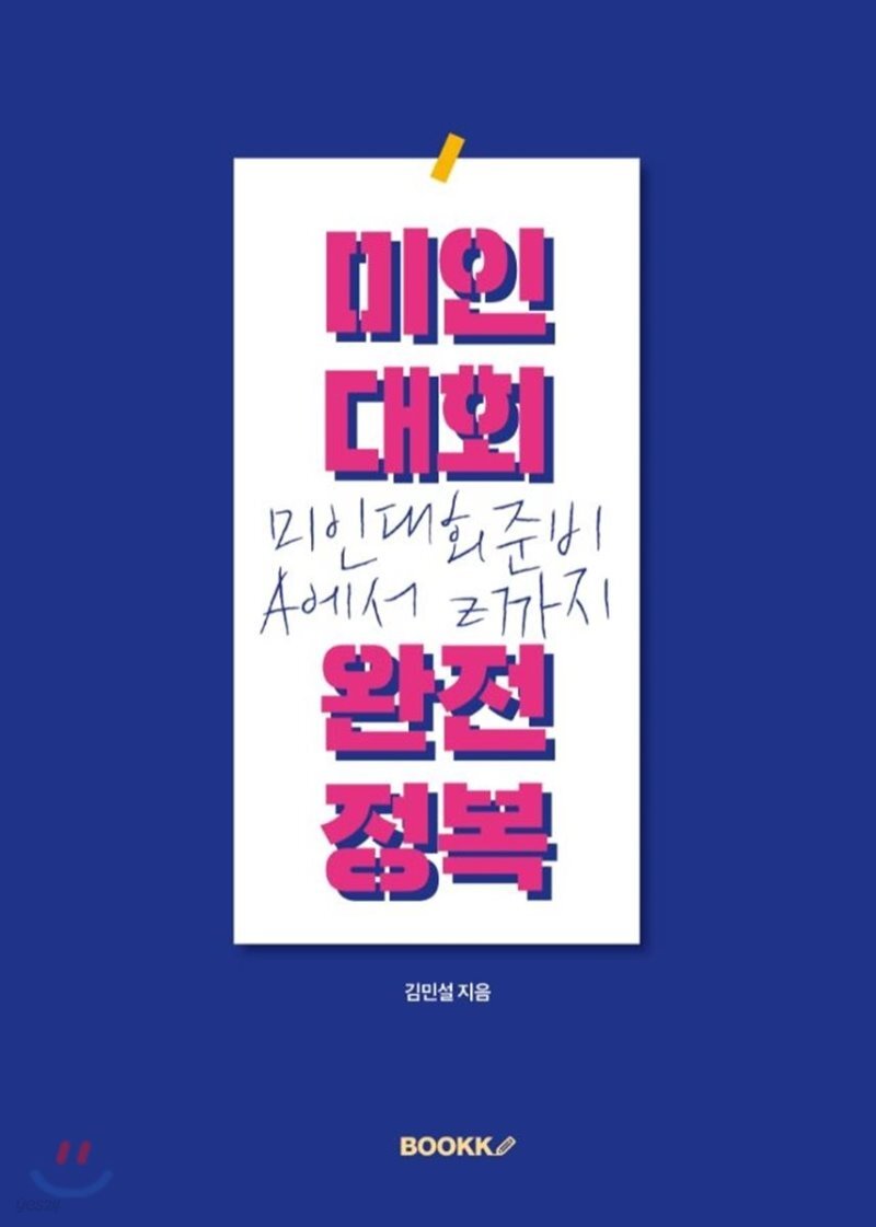  미인대회 완전정복 - YES24  미인대회 완전정복