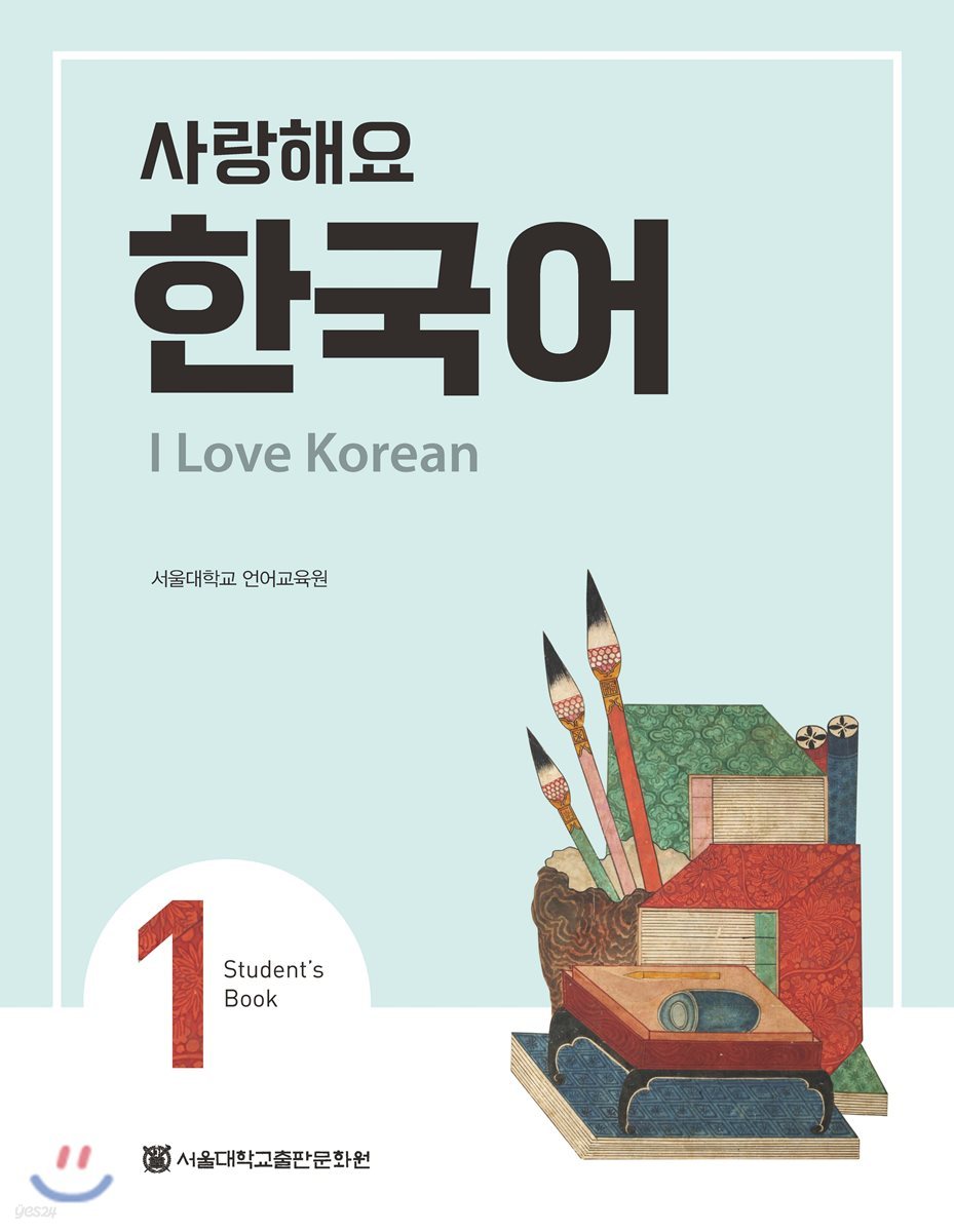 사랑해요 한국어 1 Student’s Book